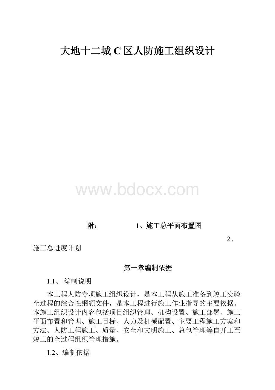 大地十二城C区人防施工组织设计.docx