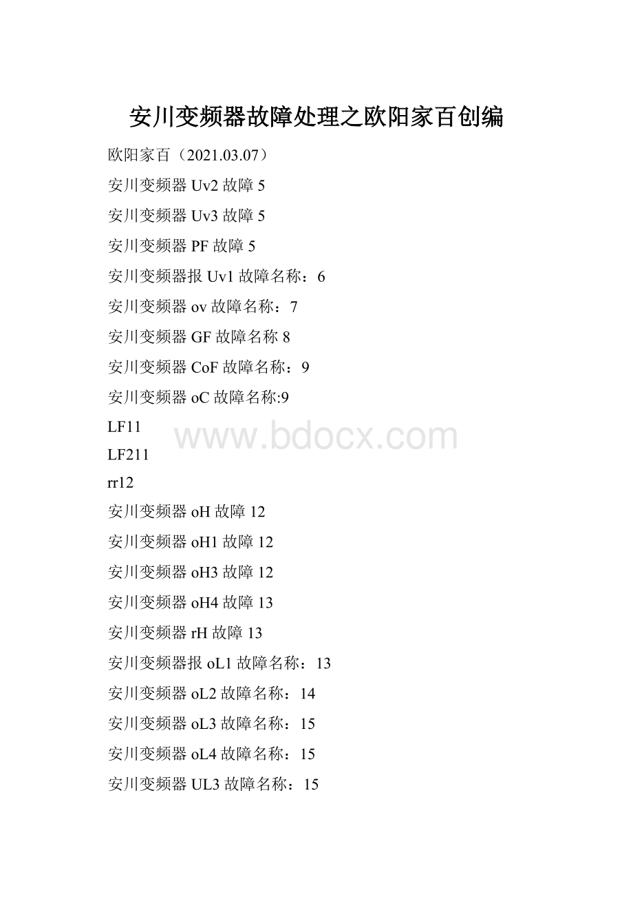 安川变频器故障处理之欧阳家百创编.docx