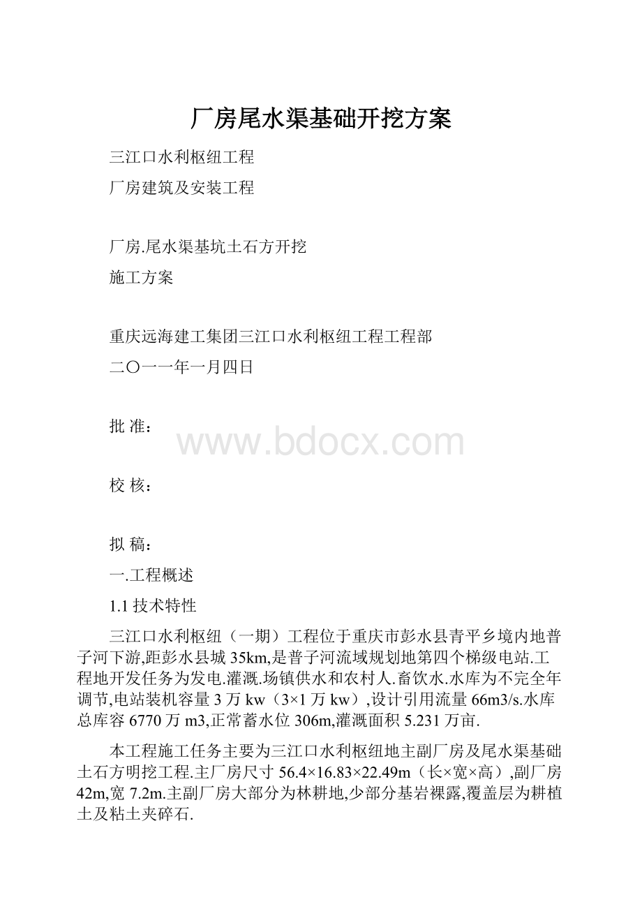 厂房尾水渠基础开挖方案.docx_第1页