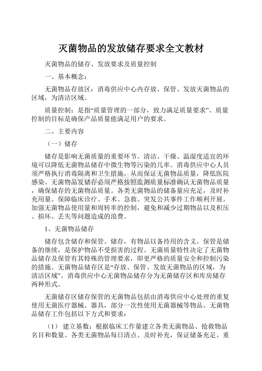 灭菌物品的发放储存要求全文教材.docx