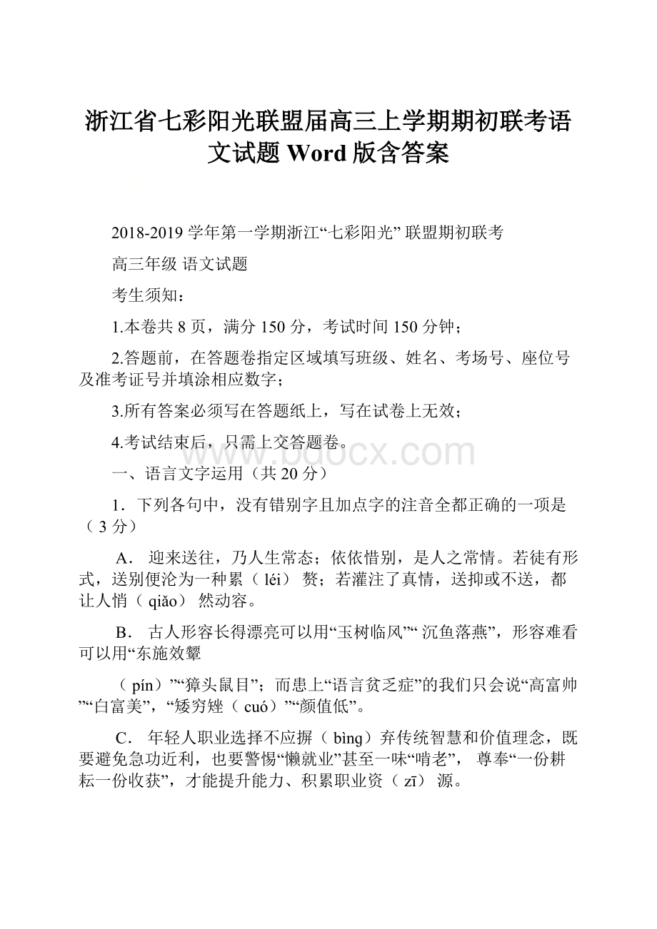 浙江省七彩阳光联盟届高三上学期期初联考语文试题 Word版含答案.docx