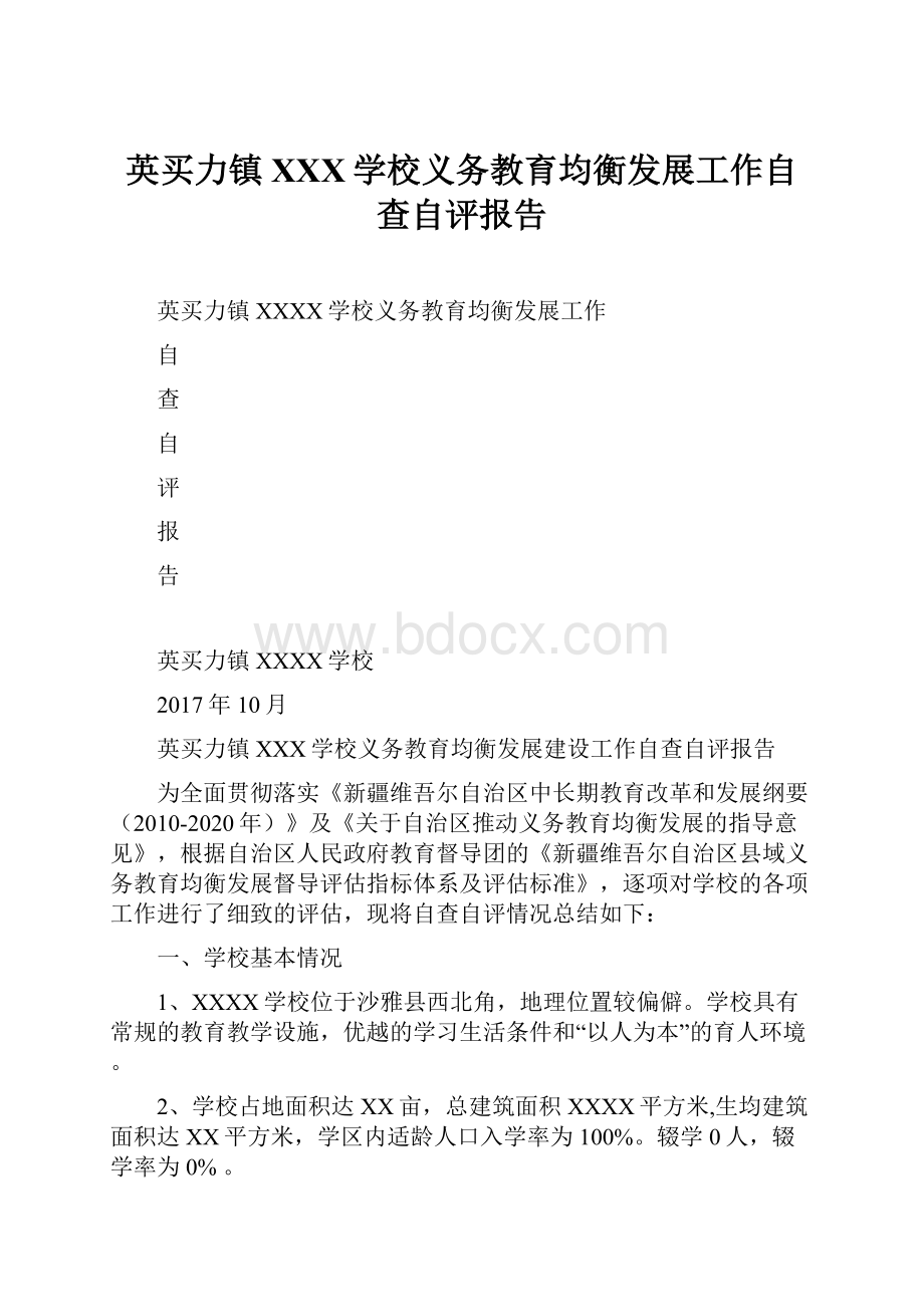 英买力镇XXX学校义务教育均衡发展工作自查自评报告.docx