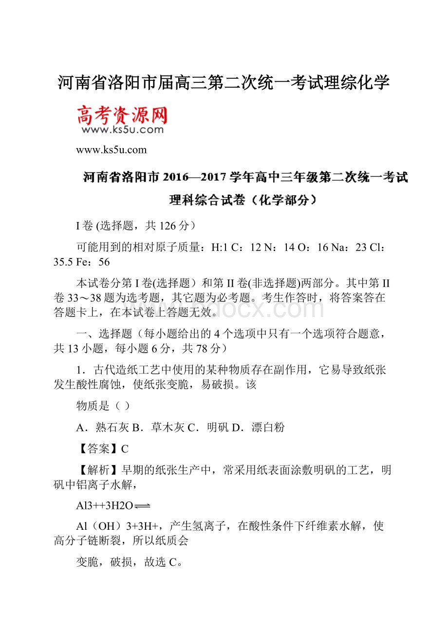 河南省洛阳市届高三第二次统一考试理综化学.docx