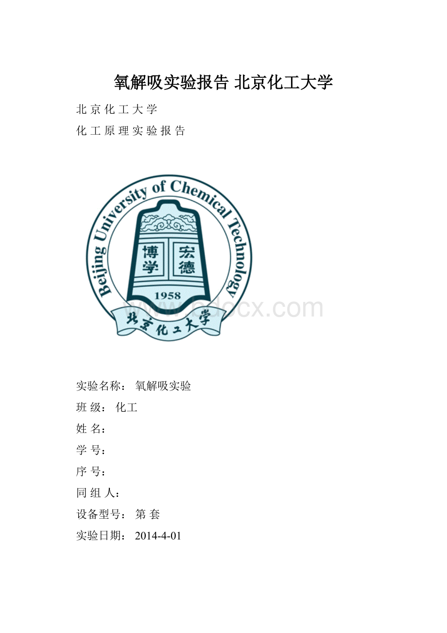 氧解吸实验报告 北京化工大学.docx