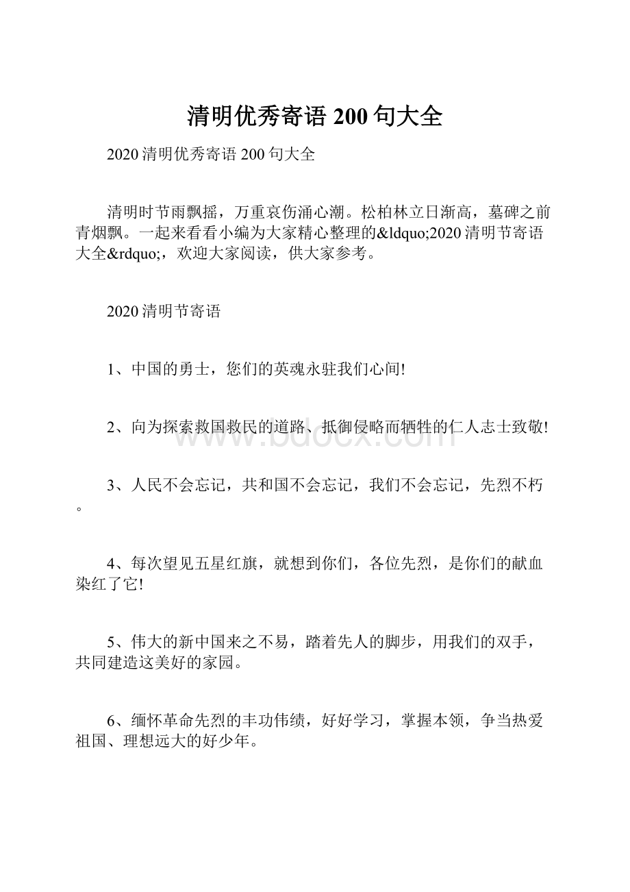 清明优秀寄语200句大全.docx