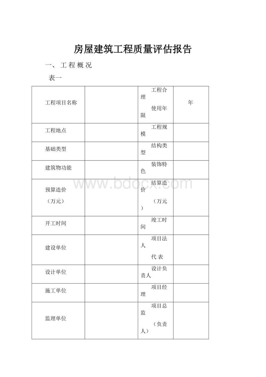 房屋建筑工程质量评估报告.docx