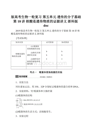 版高考生物一轮复习 第五单元 遗传的分子基础 第18讲 核酸是遗传物质的证据讲义 浙科版doc.docx