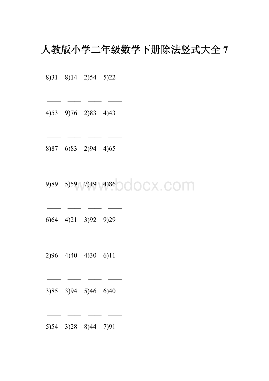 人教版小学二年级数学下册除法竖式大全 7.docx