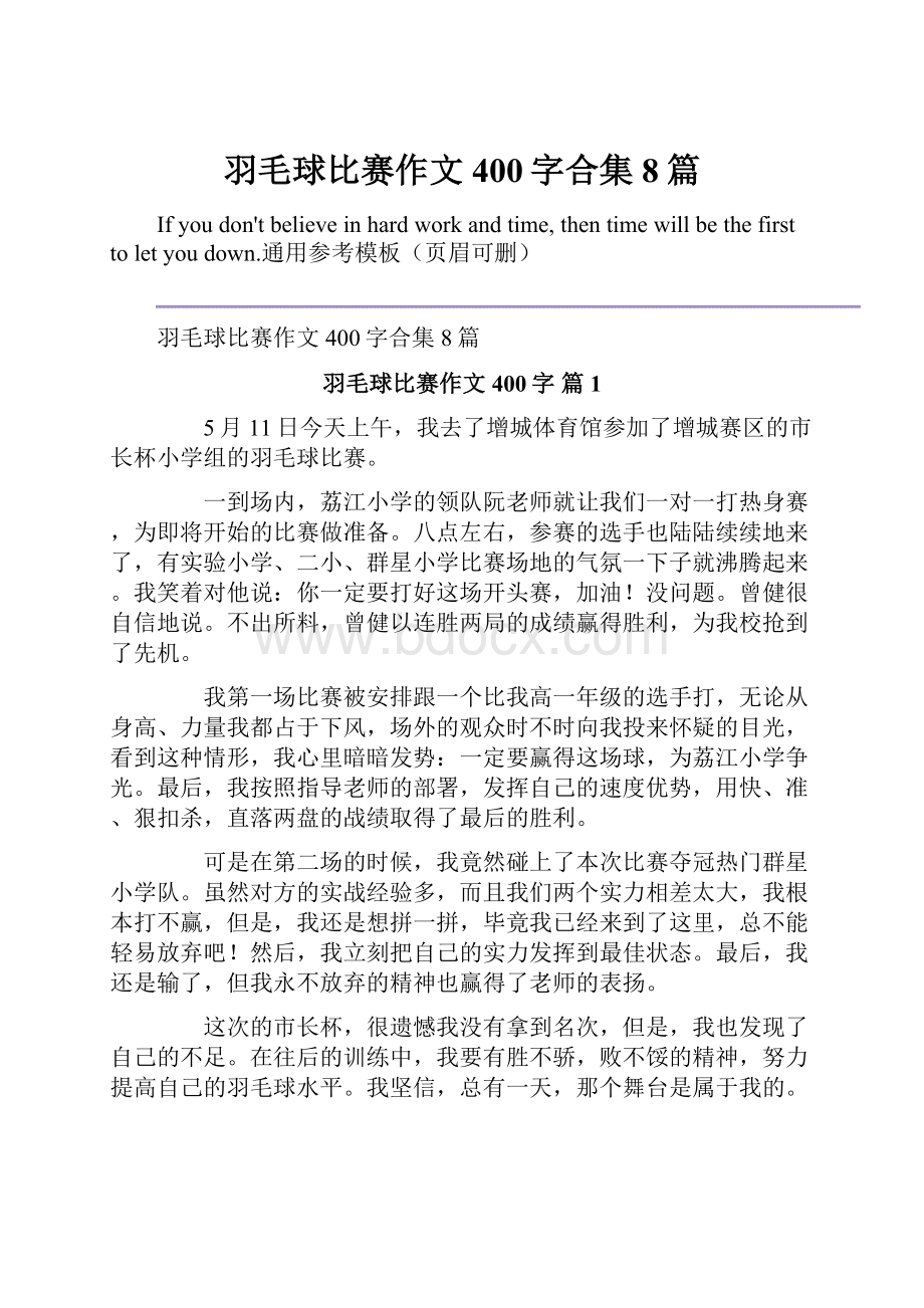 羽毛球比赛作文400字合集8篇.docx