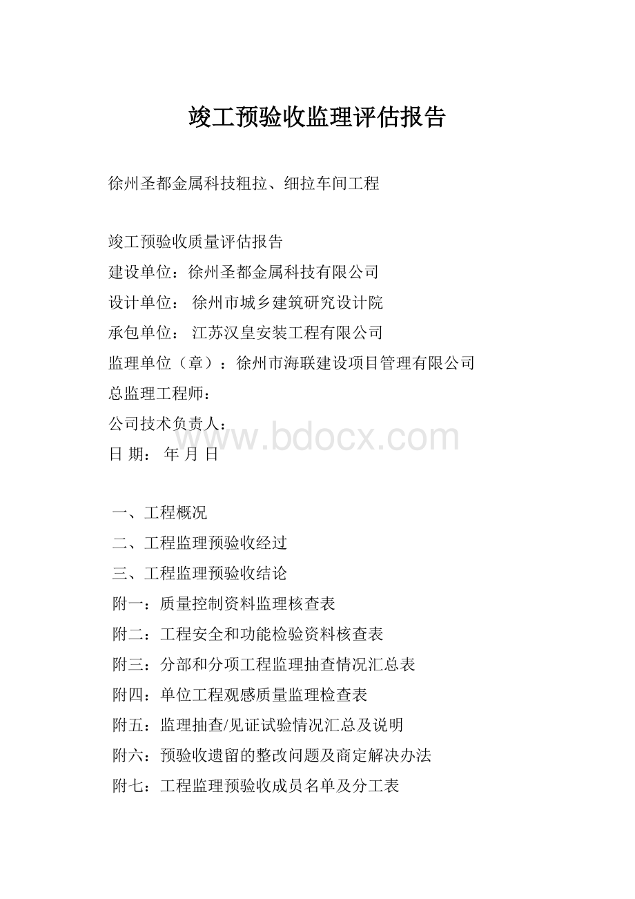 竣工预验收监理评估报告.docx