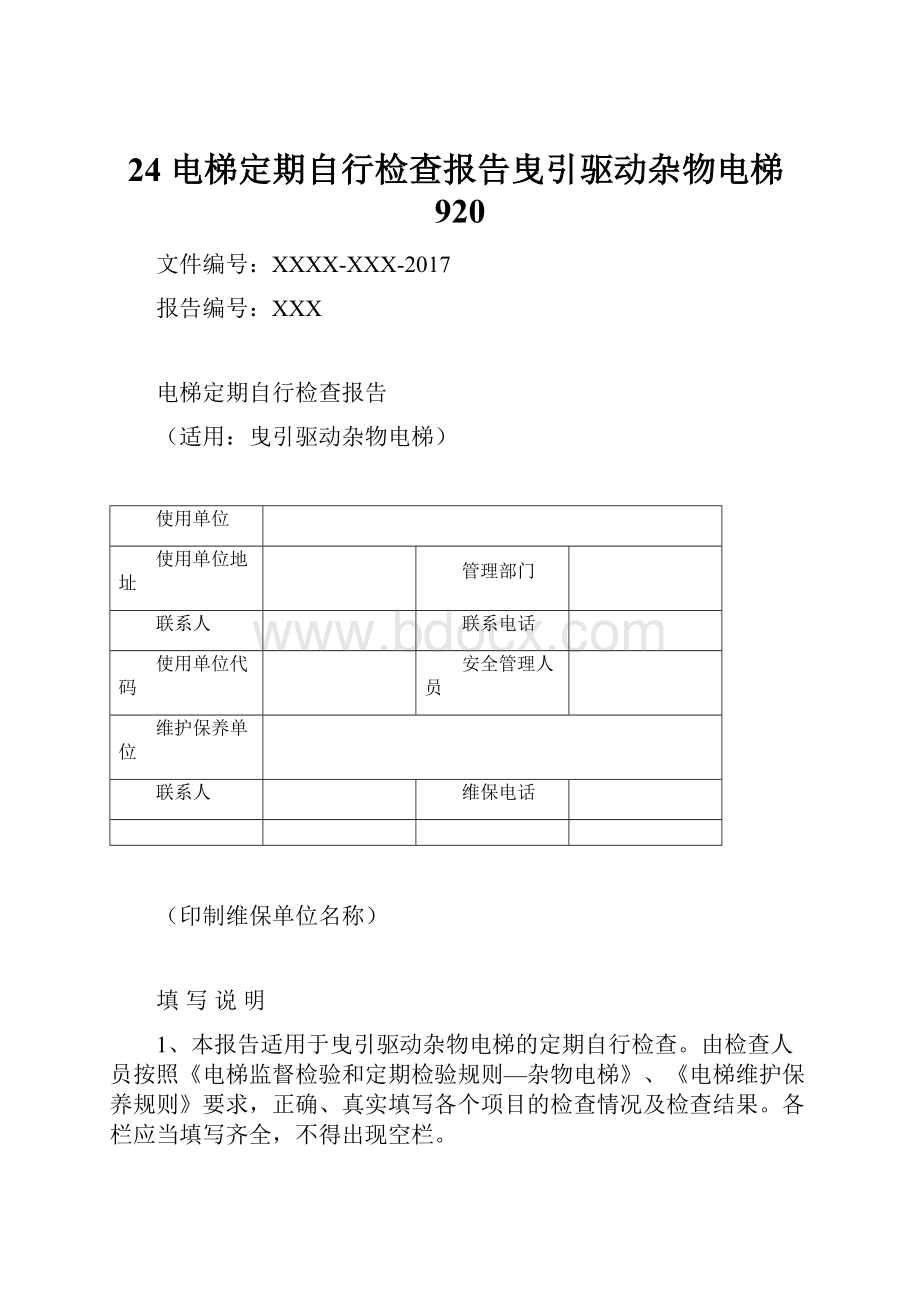 24 电梯定期自行检查报告曳引驱动杂物电梯920.docx