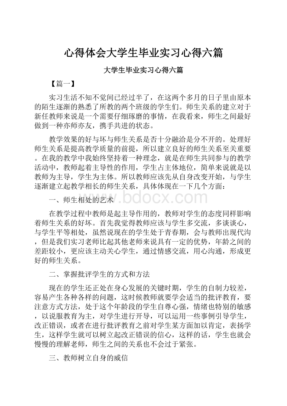 心得体会大学生毕业实习心得六篇.docx