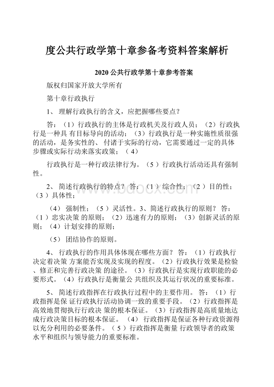 度公共行政学第十章参备考资料答案解析.docx_第1页