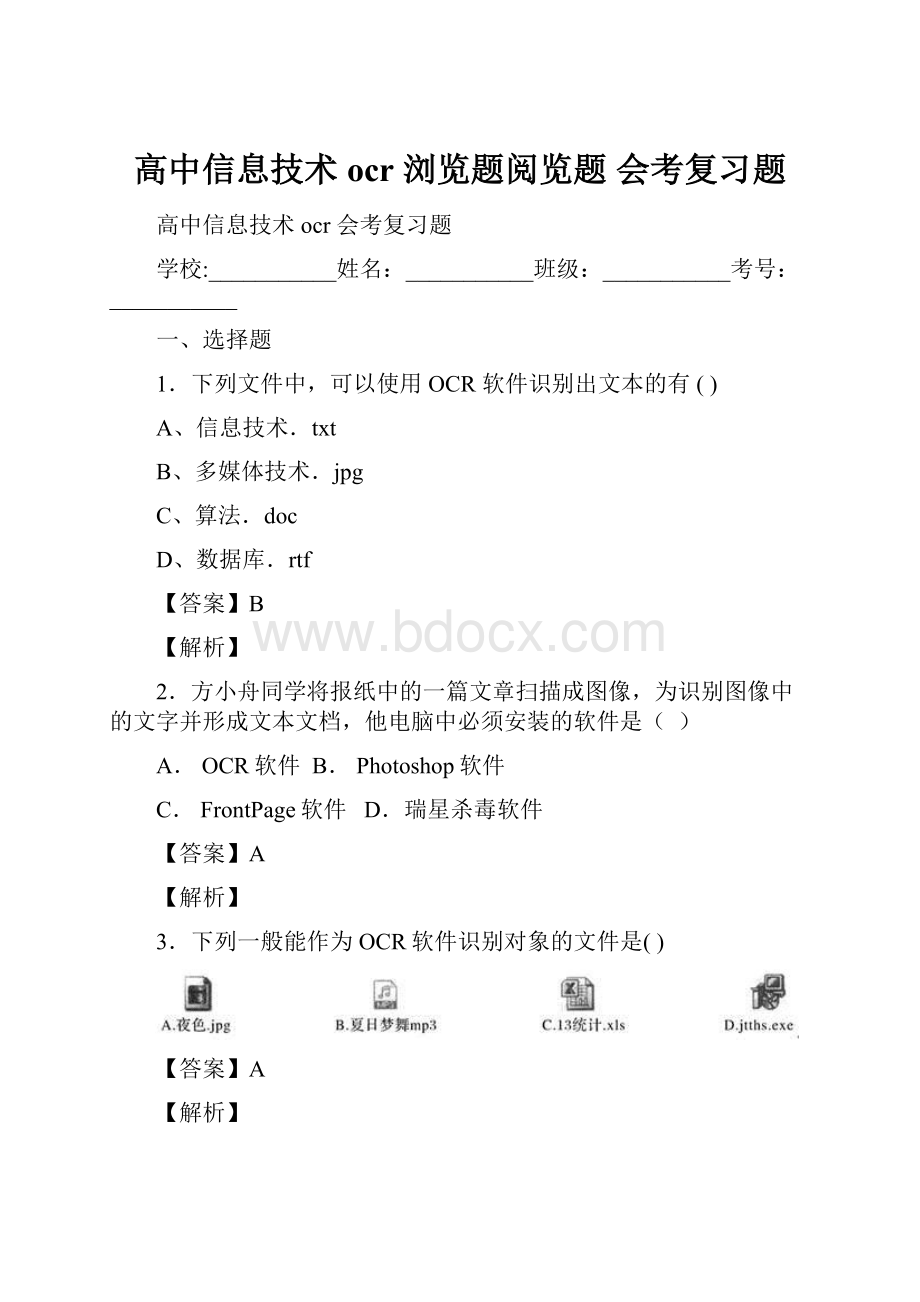 高中信息技术 ocr 浏览题阅览题 会考复习题.docx