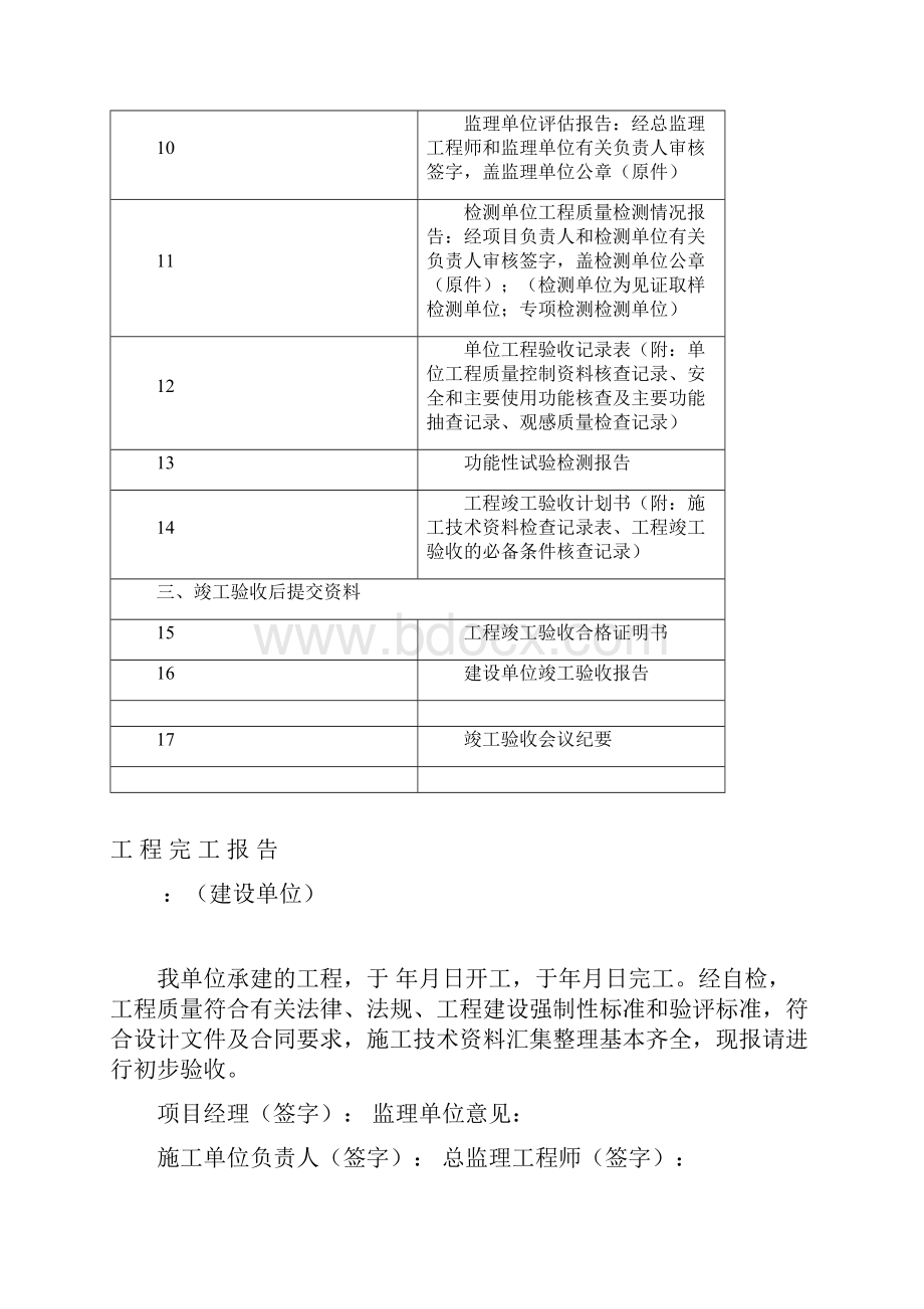 初步验收竣工验收表格之欧阳科创编.docx_第2页