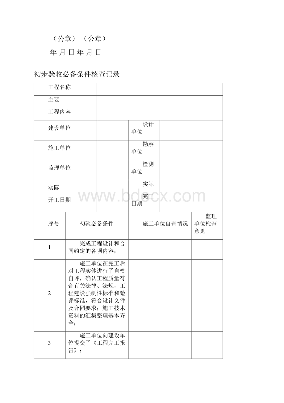 初步验收竣工验收表格之欧阳科创编.docx_第3页