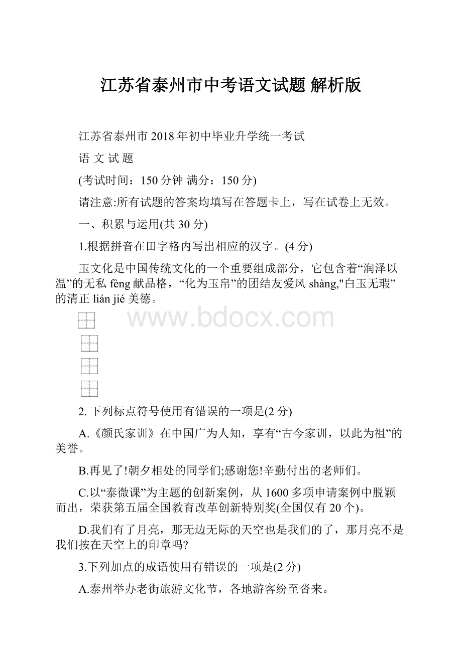 江苏省泰州市中考语文试题 解析版.docx_第1页