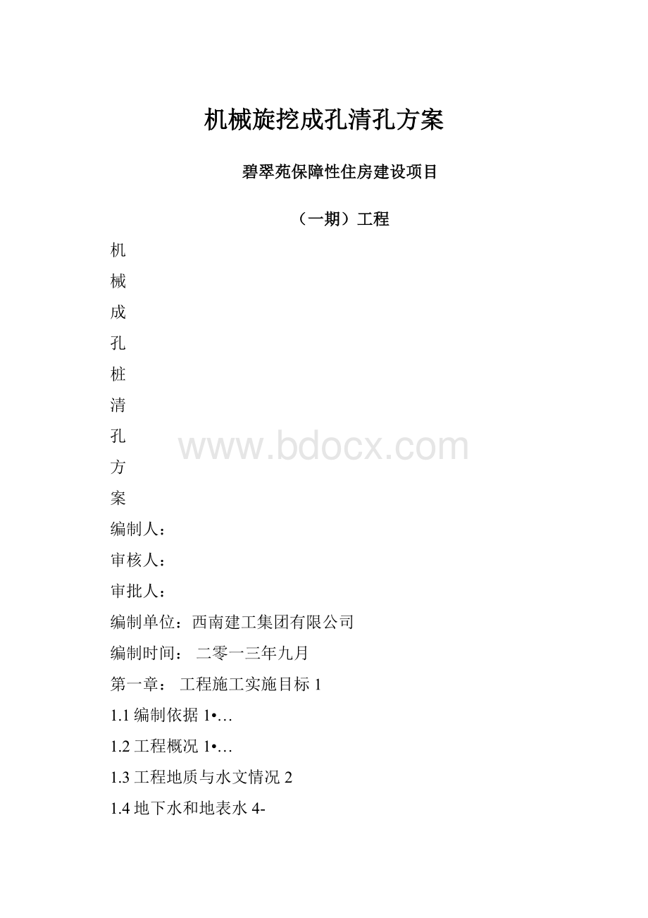 机械旋挖成孔清孔方案.docx_第1页