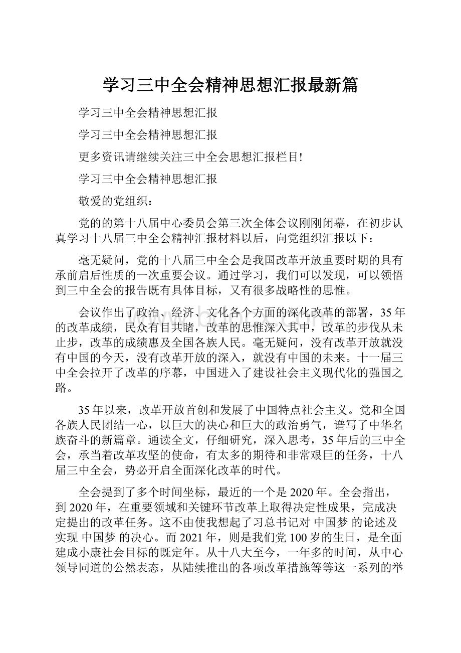 学习三中全会精神思想汇报最新篇.docx