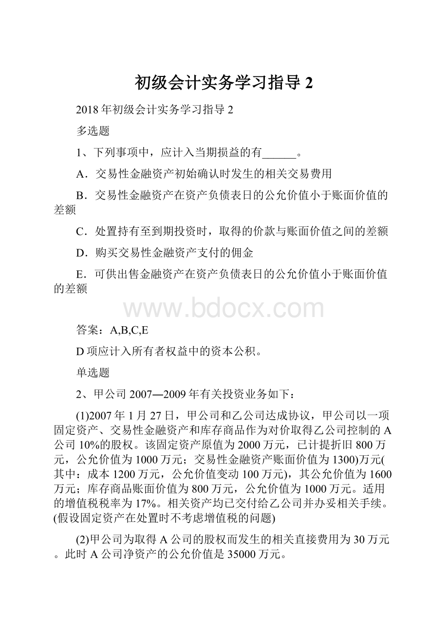 初级会计实务学习指导2.docx_第1页