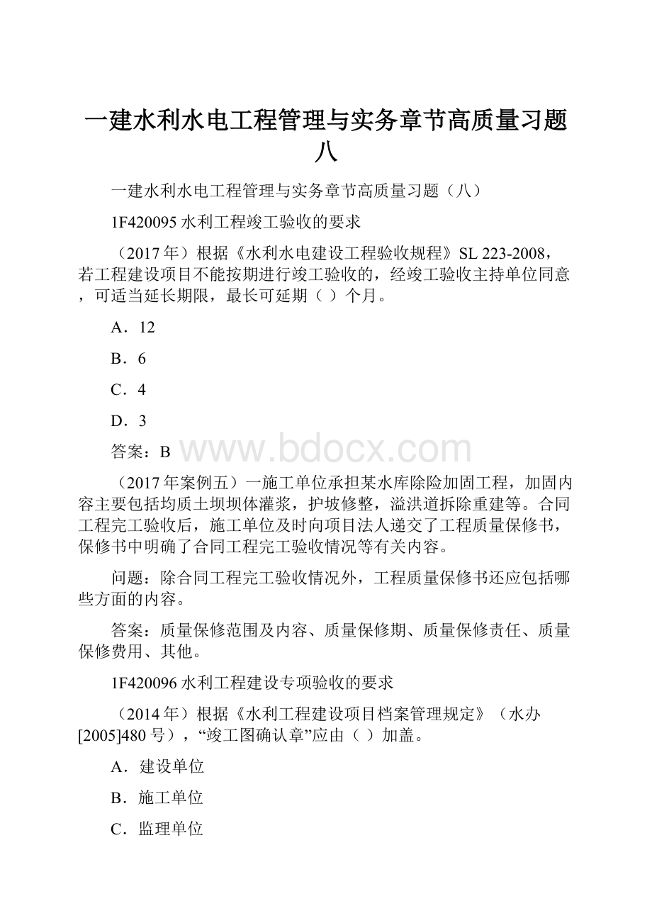 一建水利水电工程管理与实务章节高质量习题八.docx