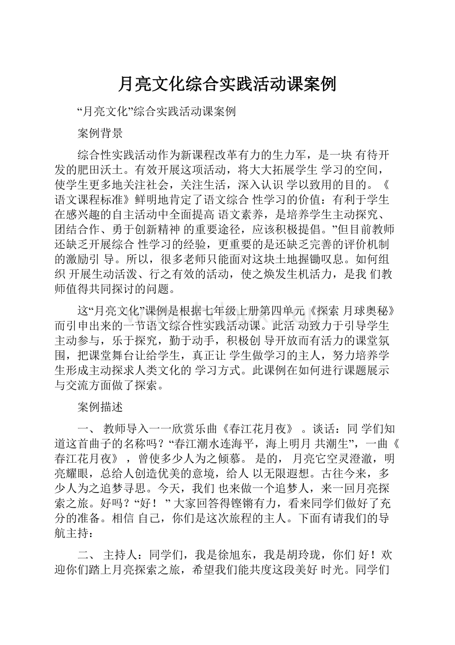 月亮文化综合实践活动课案例.docx