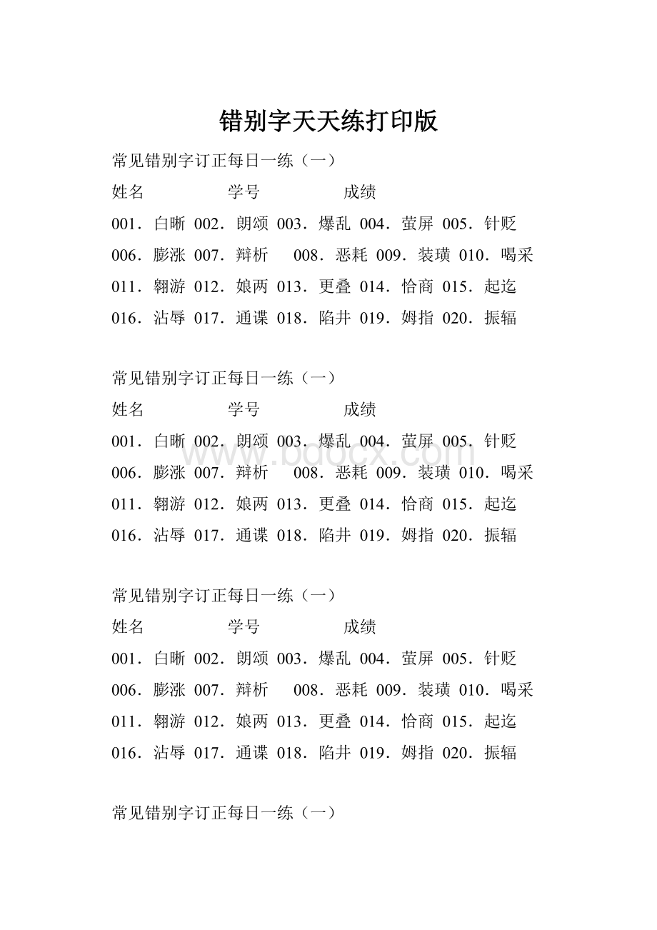 错别字天天练打印版.docx