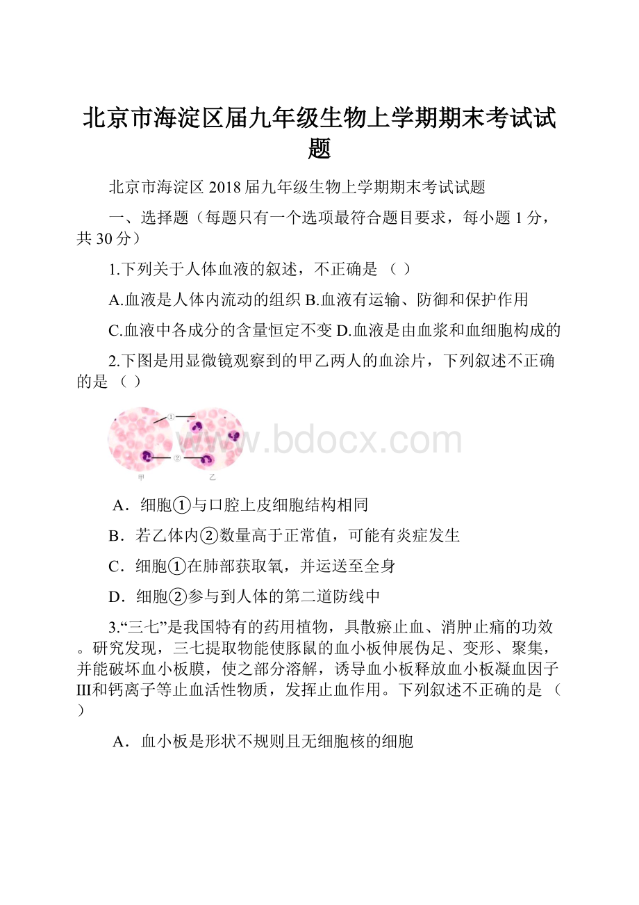 北京市海淀区届九年级生物上学期期末考试试题.docx