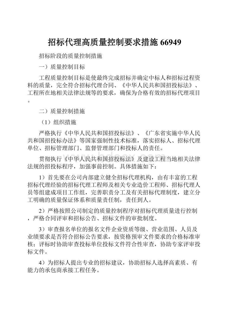 招标代理高质量控制要求措施66949.docx_第1页