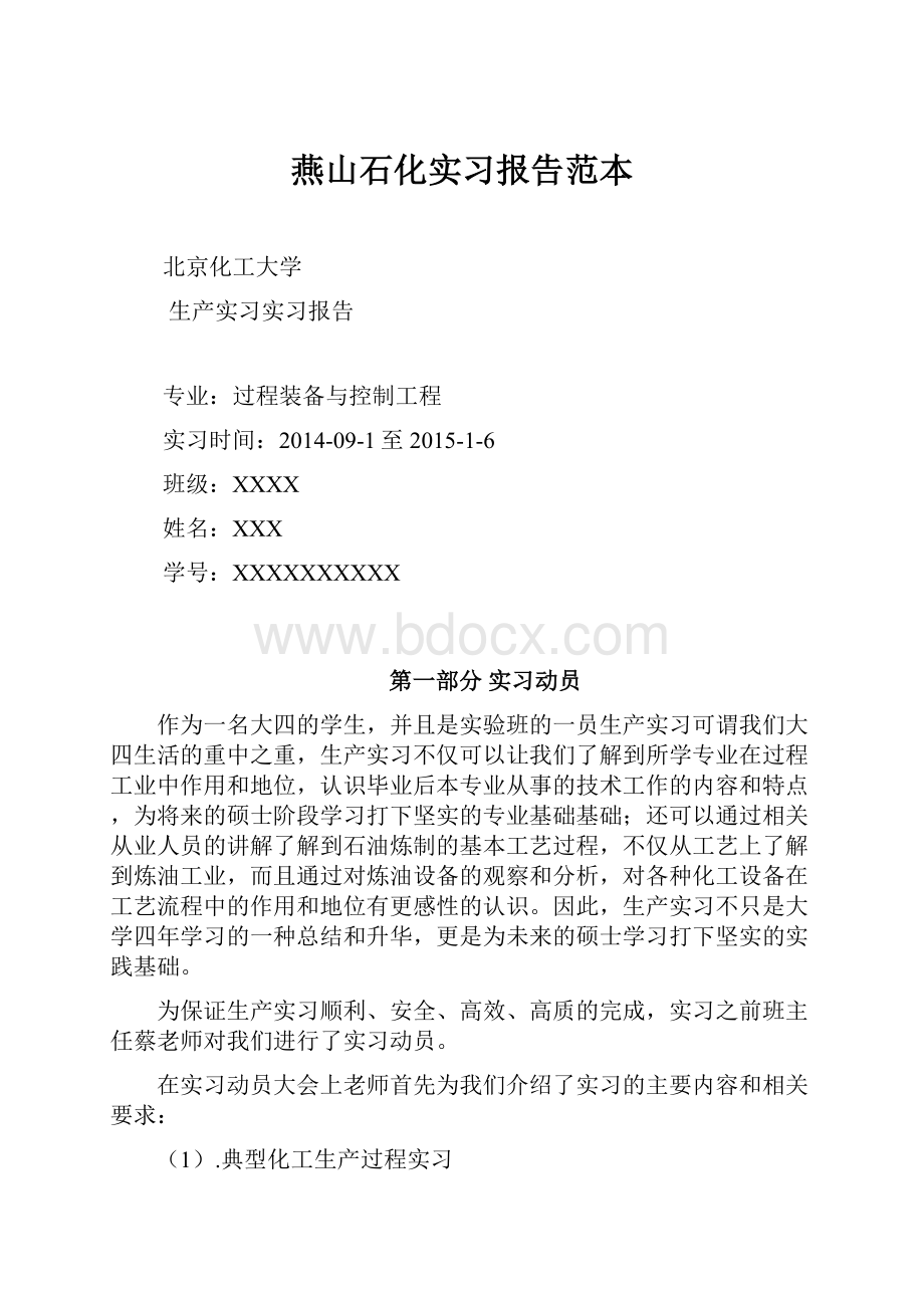 燕山石化实习报告范本.docx_第1页