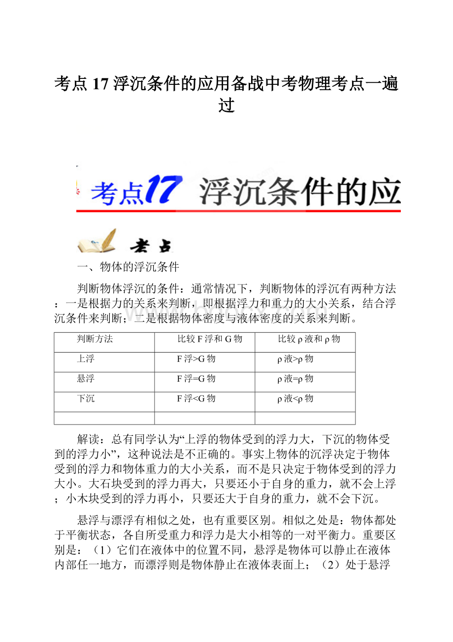 考点17 浮沉条件的应用备战中考物理考点一遍过.docx_第1页