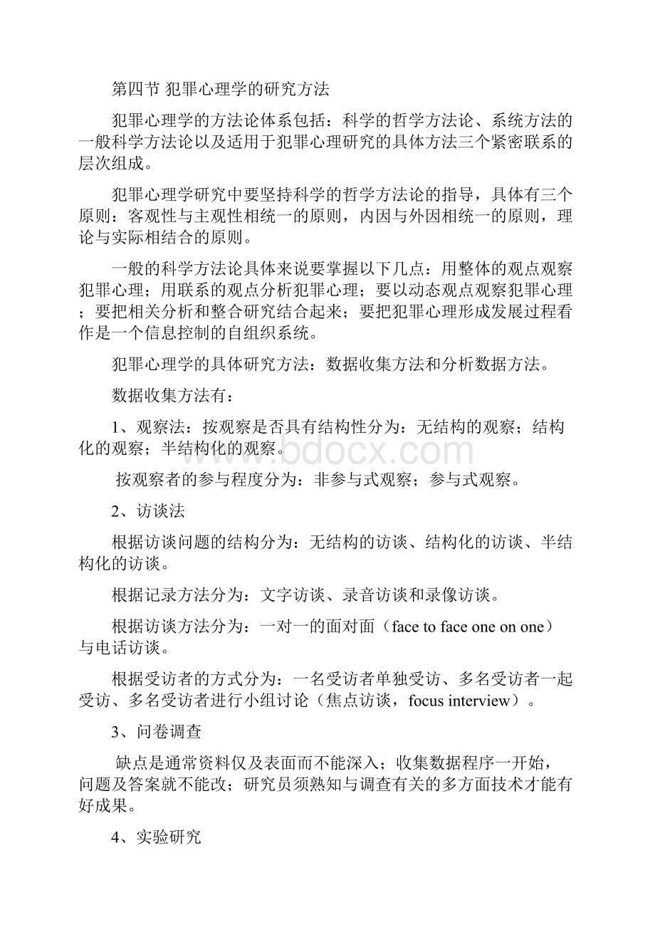 犯罪心理学精简版笔记罗大华马皑版.docx_第3页