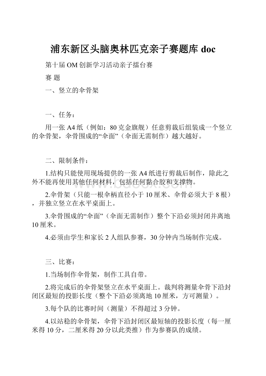 浦东新区头脑奥林匹克亲子赛题库doc.docx