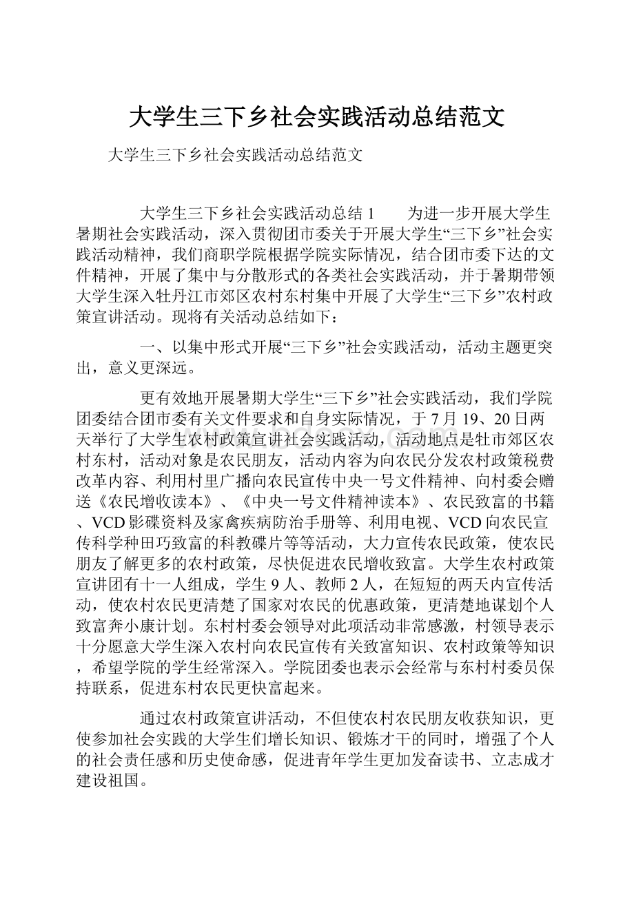 大学生三下乡社会实践活动总结范文.docx