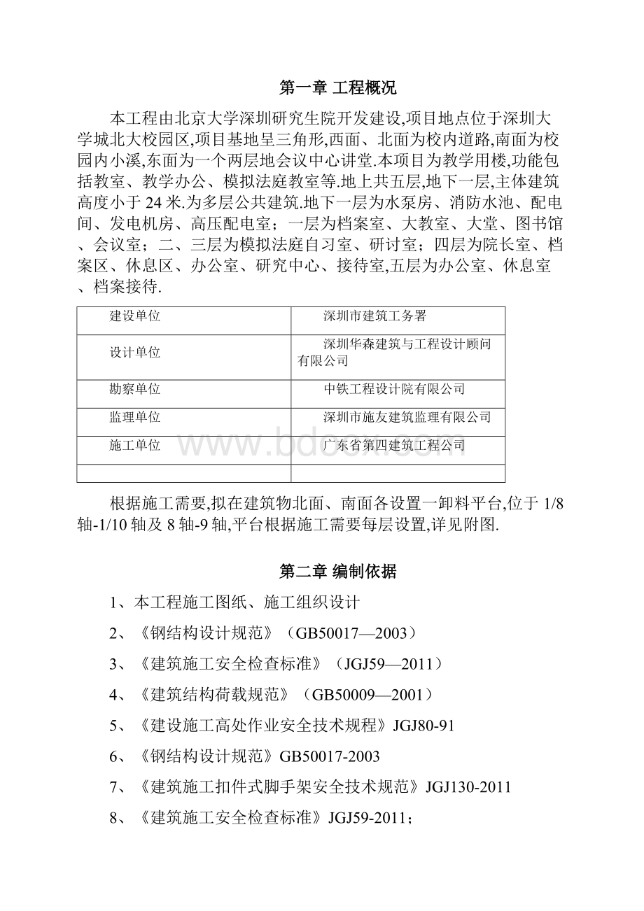 北京大学国际法学院教学楼工程卸料平台专项施工实施方案书落地式.docx_第2页