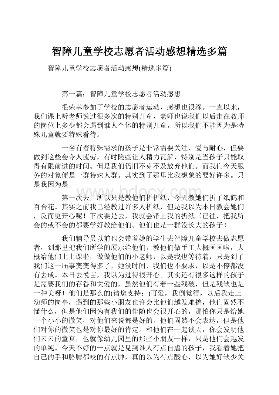 智障儿童学校志愿者活动感想精选多篇.docx