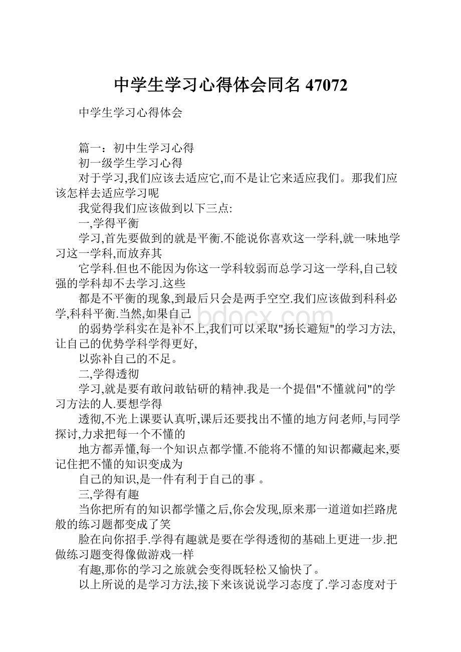 中学生学习心得体会同名47072.docx