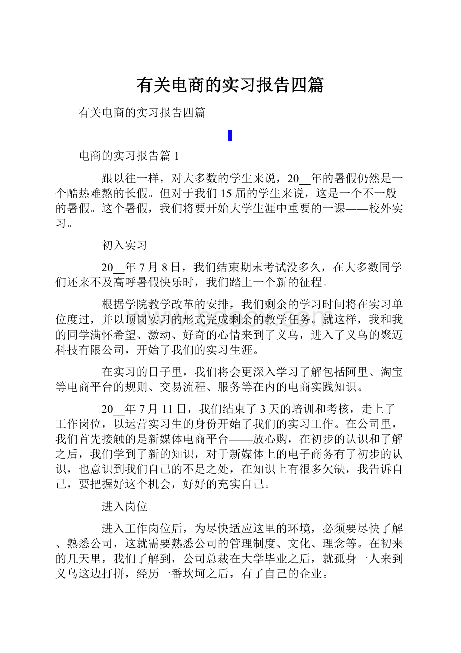 有关电商的实习报告四篇.docx_第1页