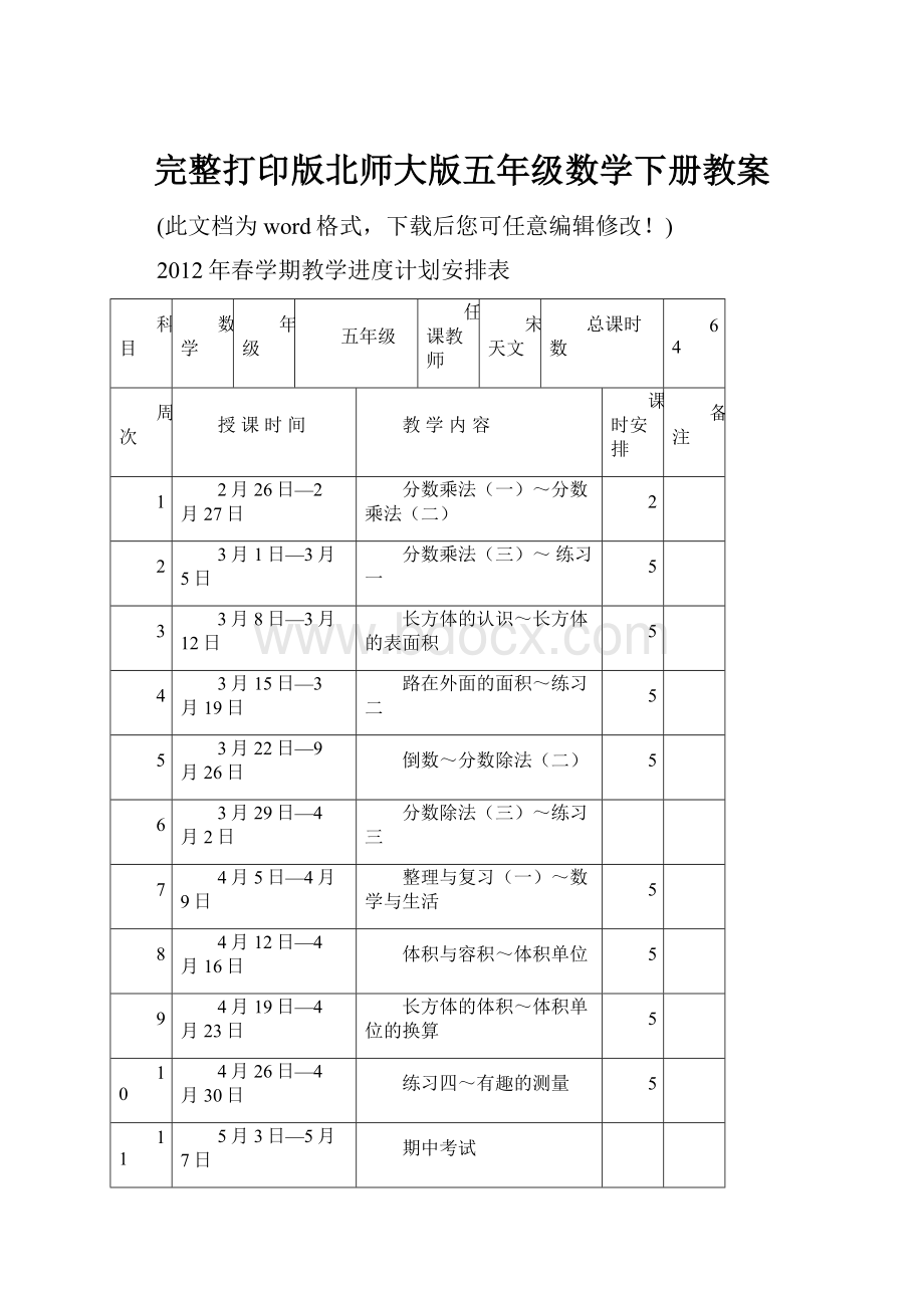 完整打印版北师大版五年级数学下册教案.docx