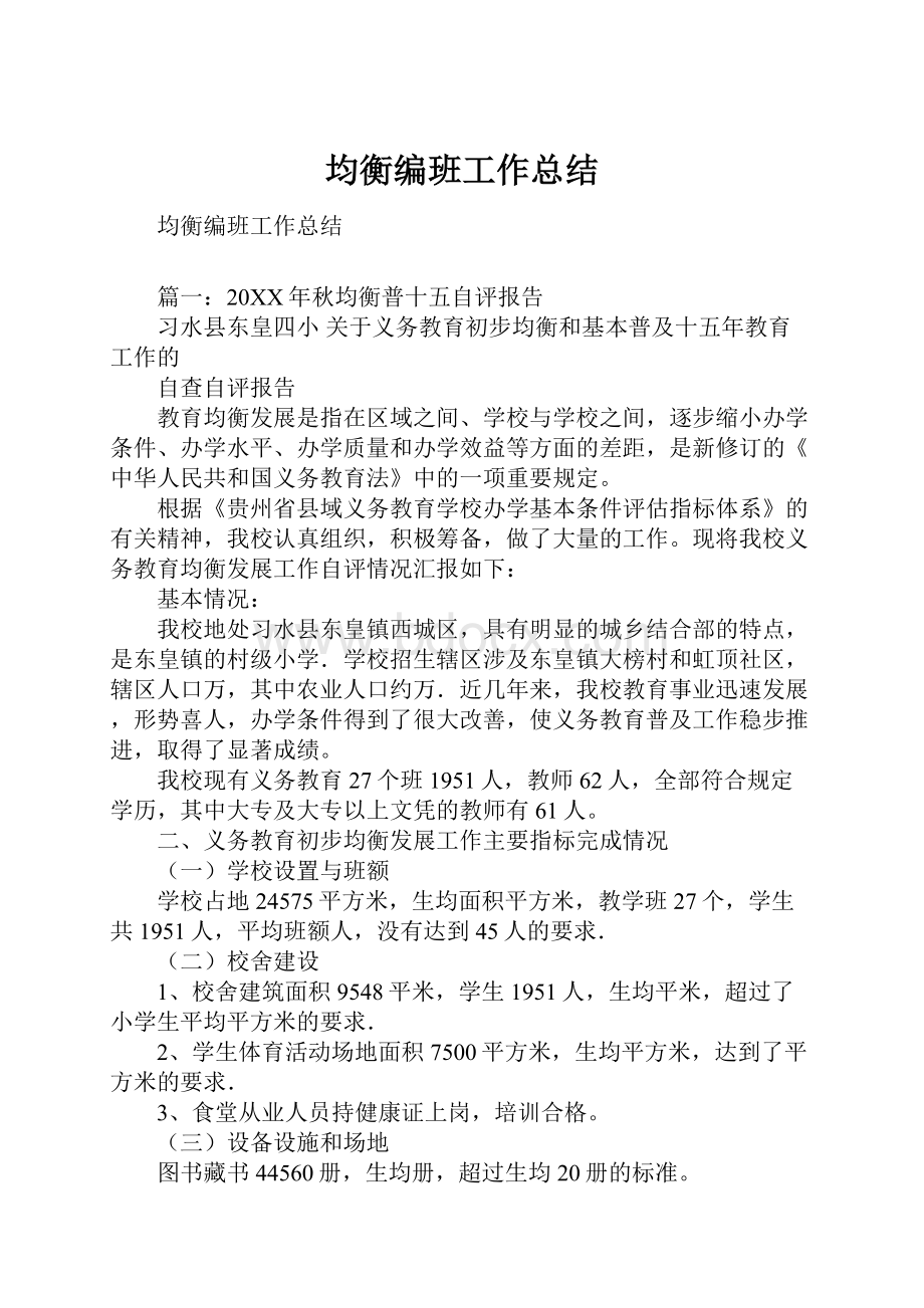 均衡编班工作总结.docx