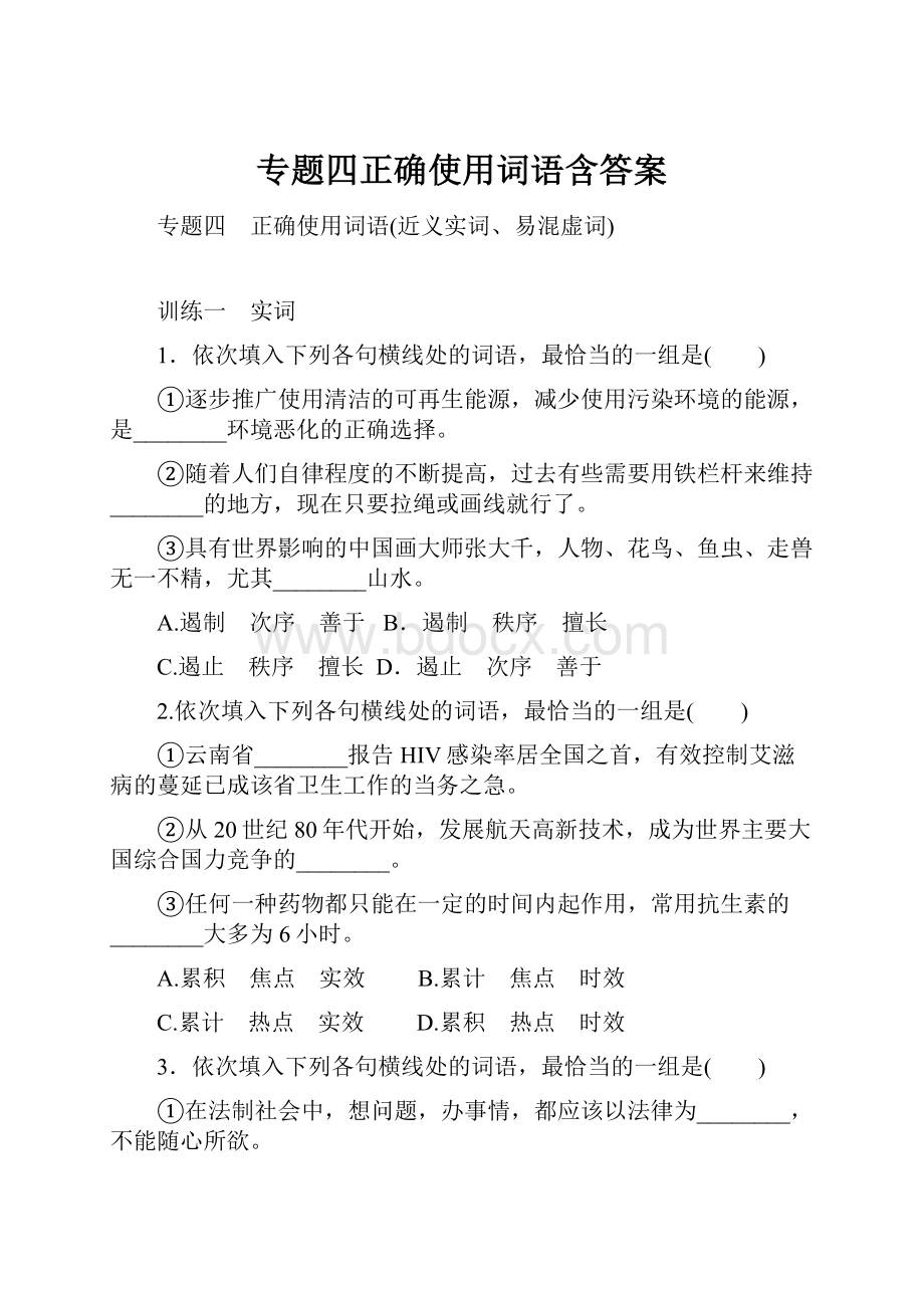 专题四正确使用词语含答案.docx