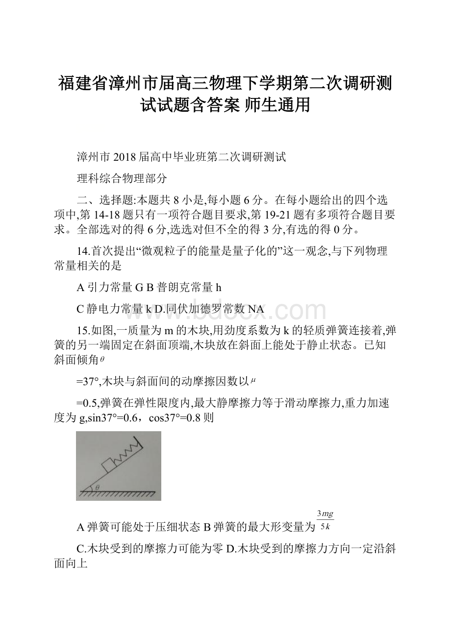 福建省漳州市届高三物理下学期第二次调研测试试题含答案师生通用.docx