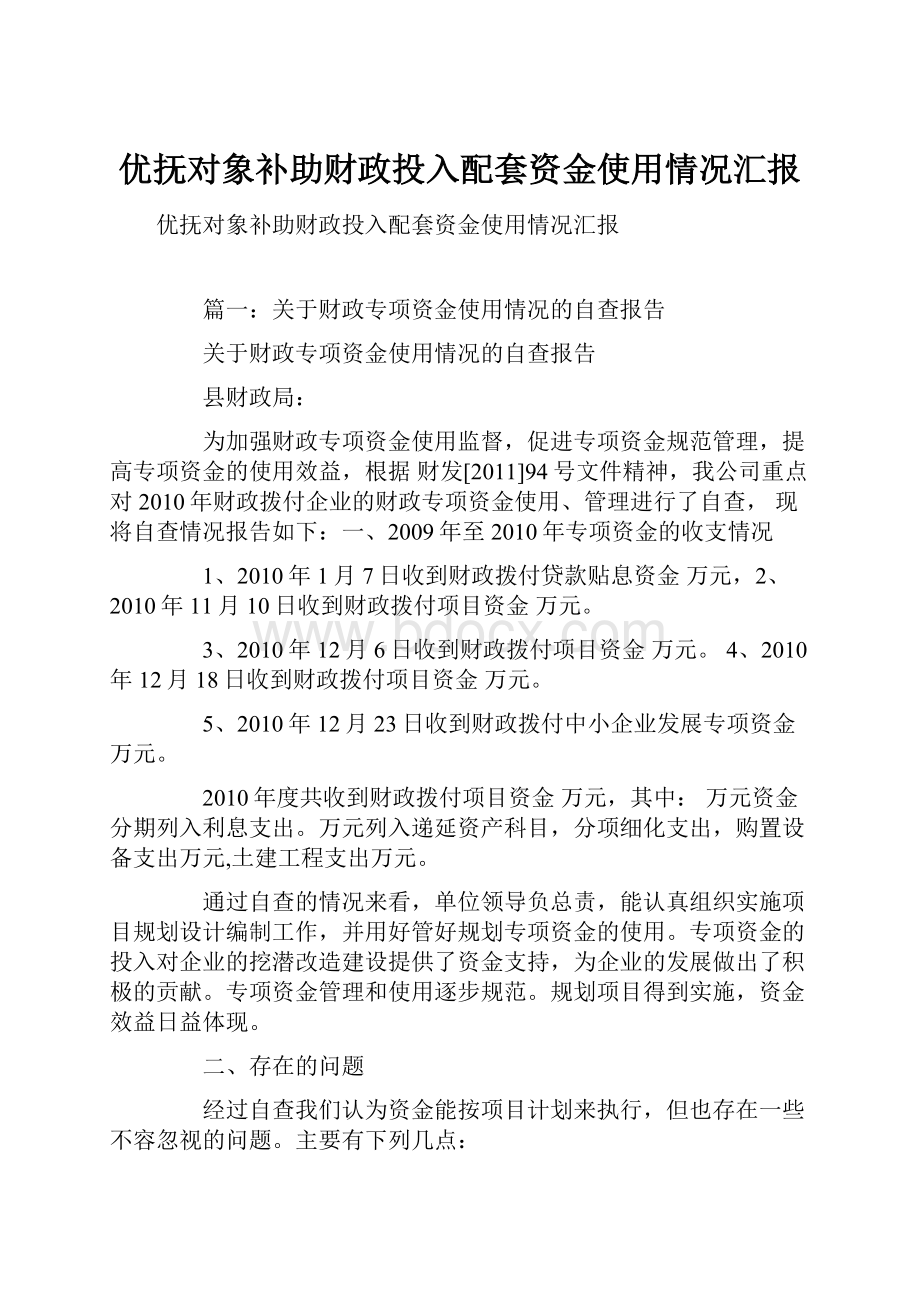 优抚对象补助财政投入配套资金使用情况汇报.docx