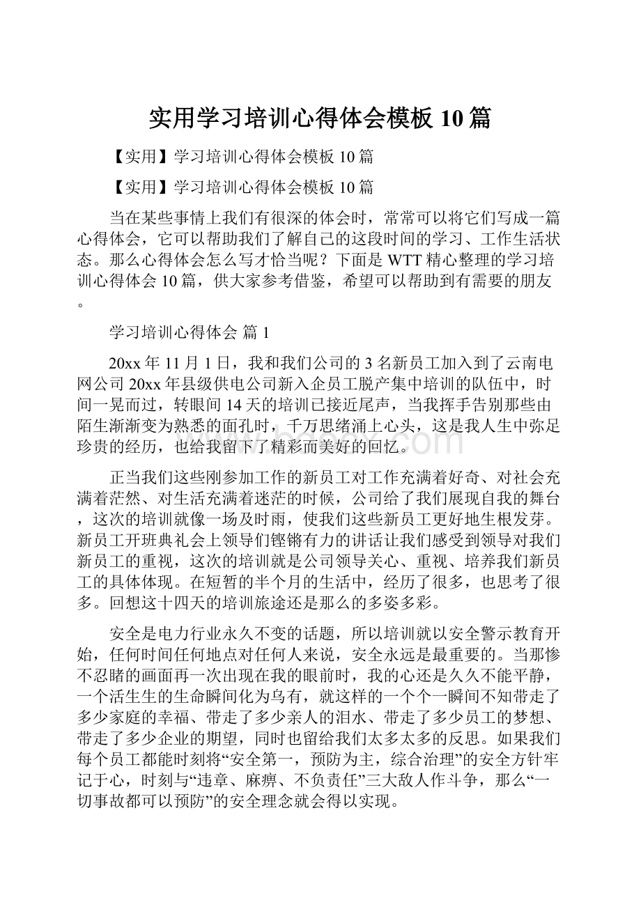 实用学习培训心得体会模板10篇.docx