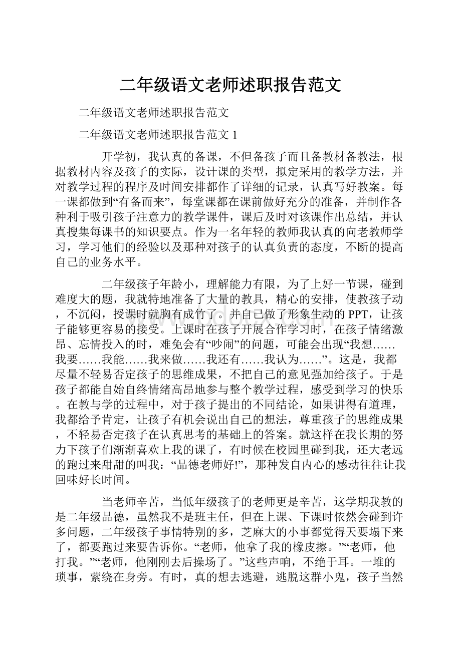 二年级语文老师述职报告范文.docx