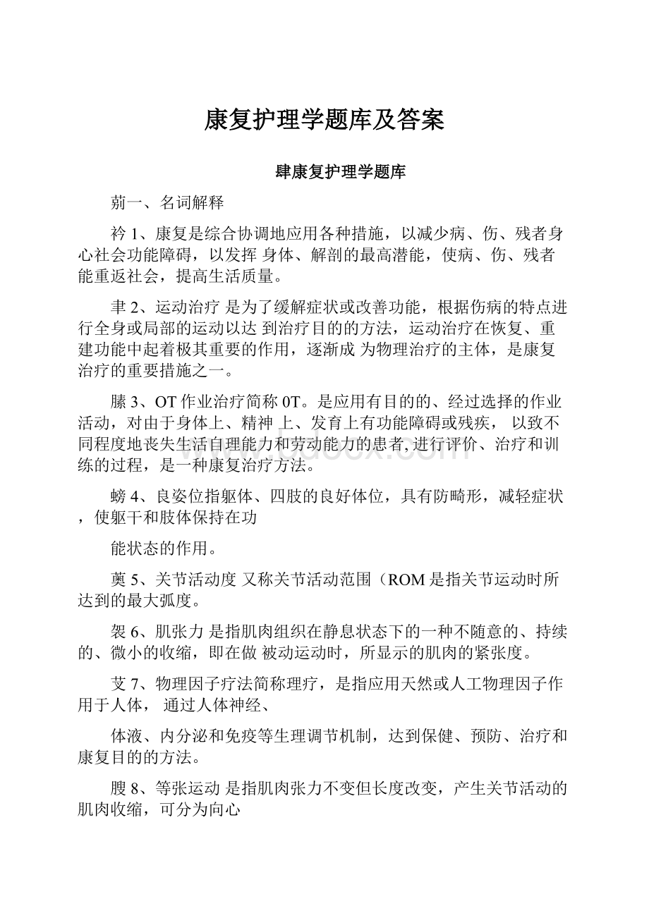 康复护理学题库及答案.docx