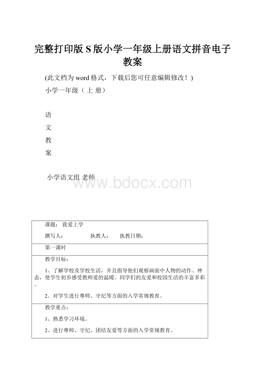 完整打印版S版小学一年级上册语文拼音电子教案.docx