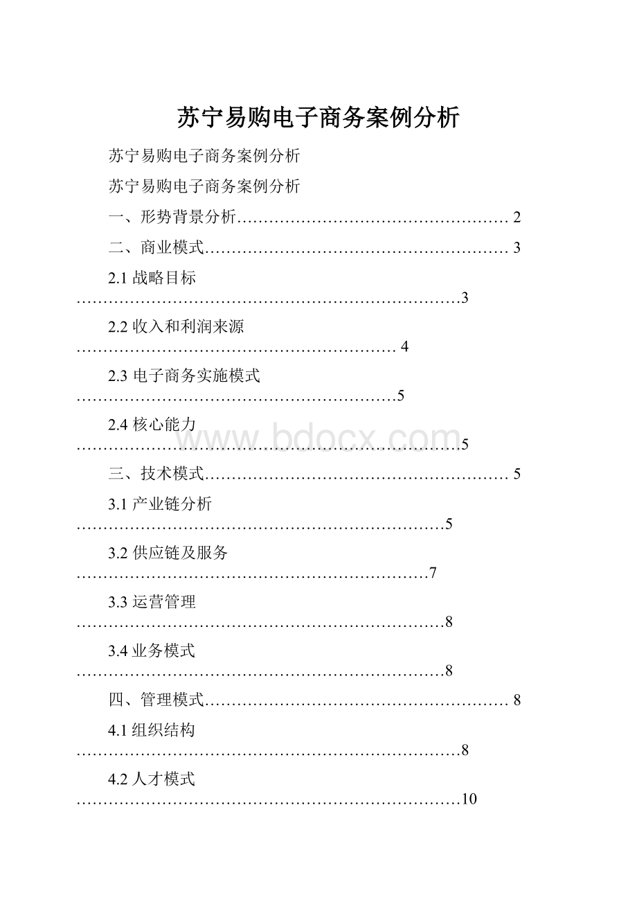 苏宁易购电子商务案例分析.docx_第1页