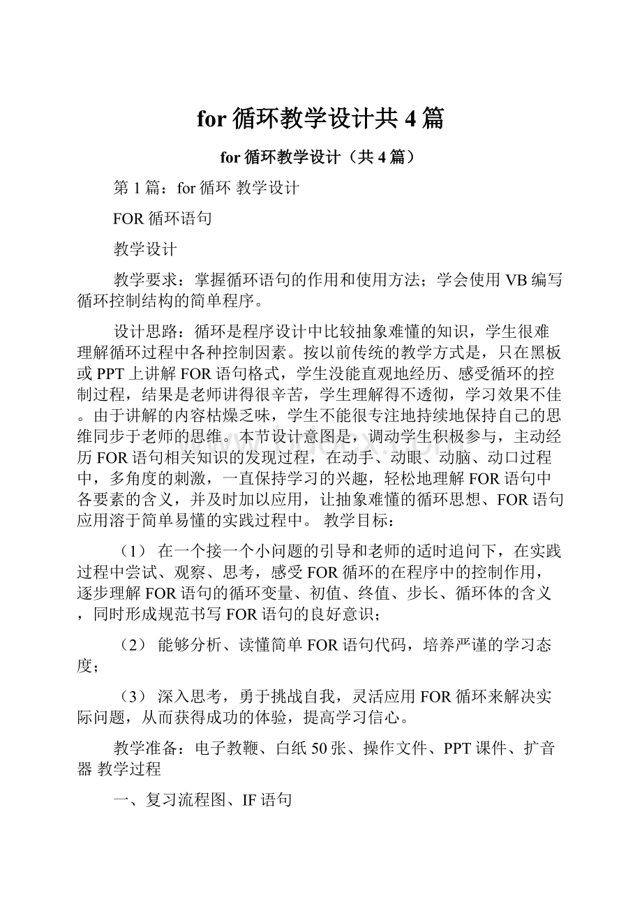 for循环教学设计共4篇.docx