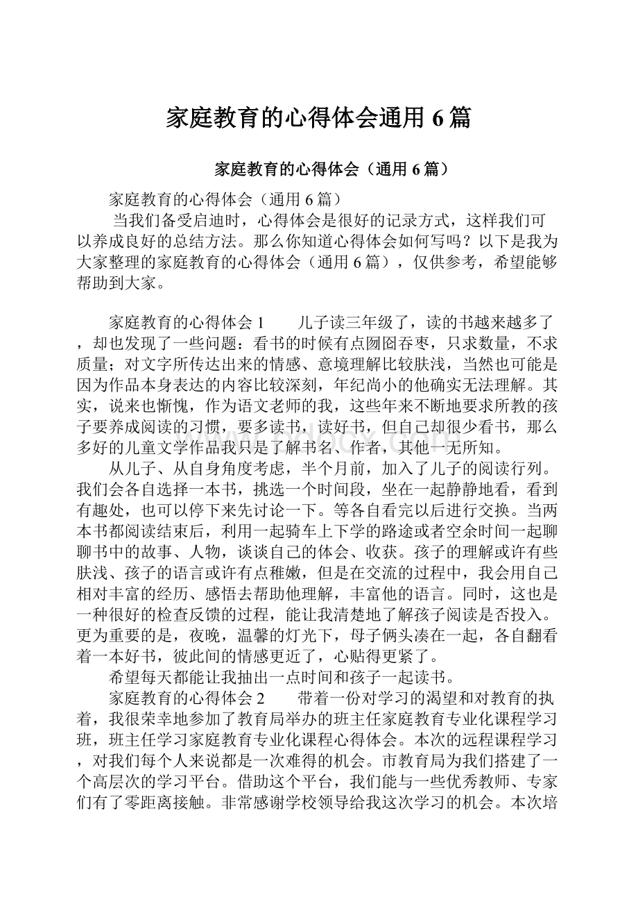 家庭教育的心得体会通用6篇.docx_第1页